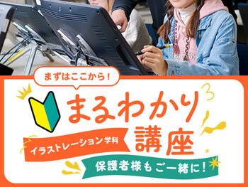 【来校】イラストレーションまるわかり講座