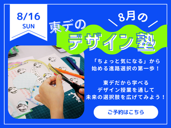 【高校生必見！】8月の！「東デのデザイン塾」