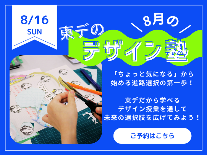 【高校生必見！】8月の！「東デのデザイン塾」
