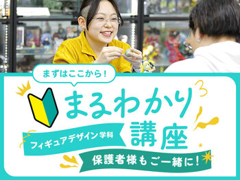 【来校】フィギュアデザイン学科まるわかり講座