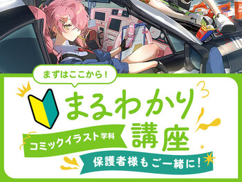 【来校】コミックイラスト学科まるわかり講座