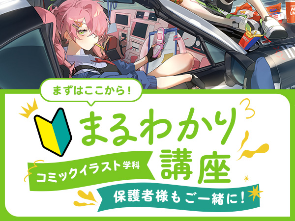 【来校】コミックイラスト学科まるわかり講座