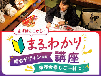 【来校】2026年4月新設★(3年制)デザイン総合学科まるわかり講座