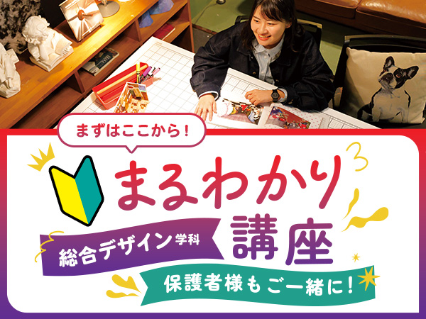 【来校】2026年4月新設★(3年制)デザイン総合学科まるわかり講座