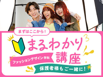【来校】ファッションデザイン学科まるわかり講座