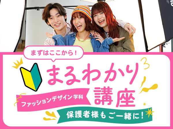 【来校】ファッションデザイン学科まるわかり講座