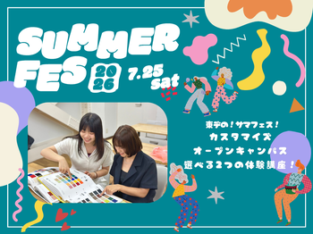 【夏休み限定特別講座！】高校生おすすめ！サマフェス！