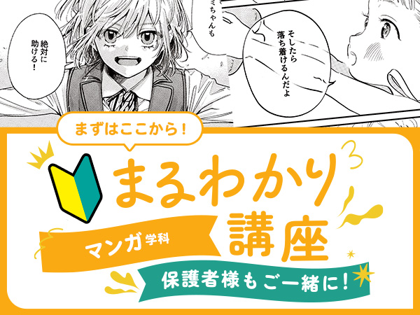 【来校】マンガ学科まるわかり講座