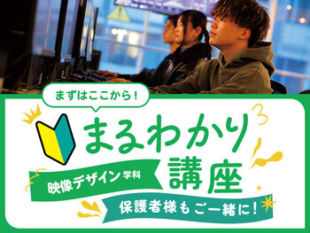 【来校】映像デザイン学科まるわかり講座
