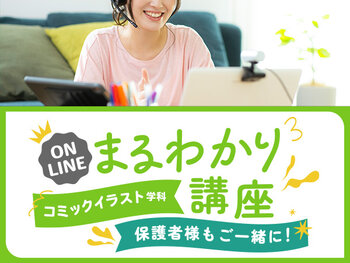 【オンライン】コミックイラスト学科まるわかり講座