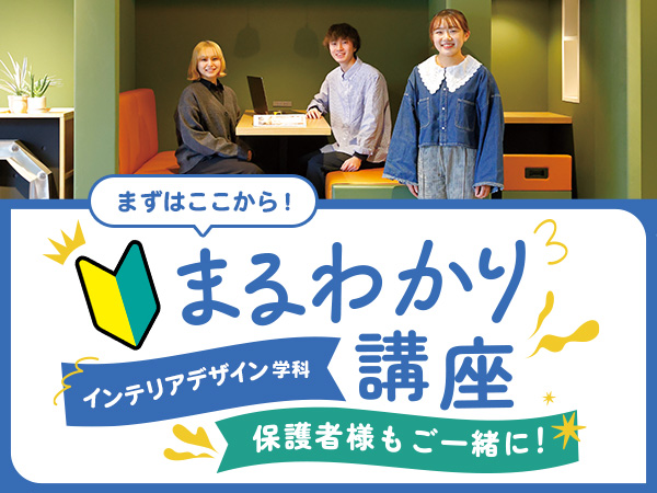 【来校】インテリアデザイン学科まるわかり講座