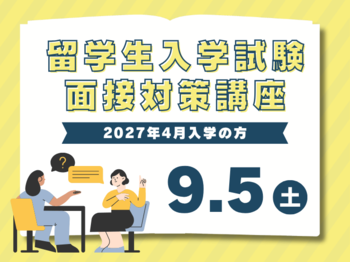 【2027年4月入学】留学生入学試験 「面接試験」対策講座