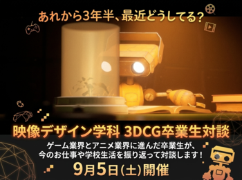 【特別講座】映像デザイン 3DCG専攻卒業生対談