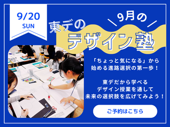 【高校生必見！】9月の！「東デのデザイン塾」