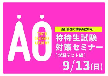【受験希望者必見！】9/13（日）特待生試験対策セミナー<学科テスト編>