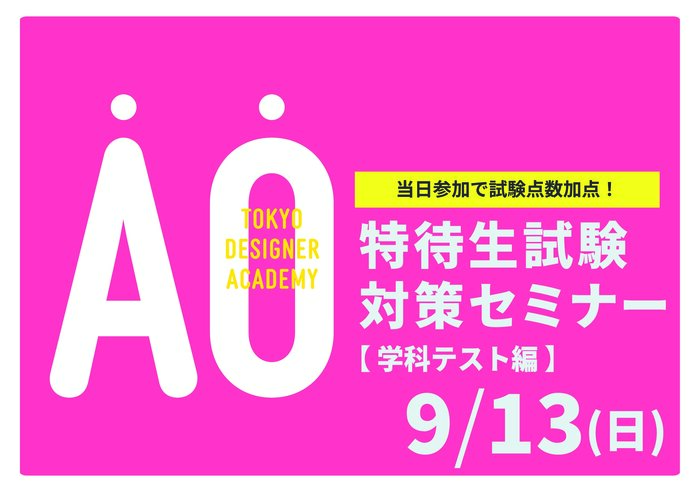 【受験希望者必見！】9/13（日）特待生試験対策セミナー<学科テスト編>