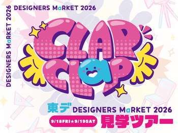【東デの文化祭！】DESIGNERS MaRKET 2026見学ツアー