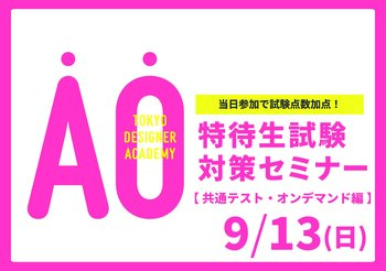 【受験希望者必見！】9/13（日）特待生試験対策セミナー＜共通テスト・オンデマンド編＞