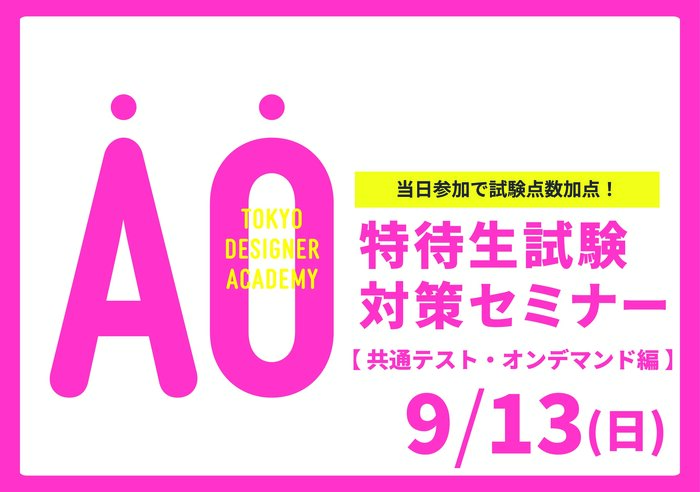 【受験希望者必見！】9/13（日）特待生試験対策セミナー＜共通テスト・オンデマンド編＞