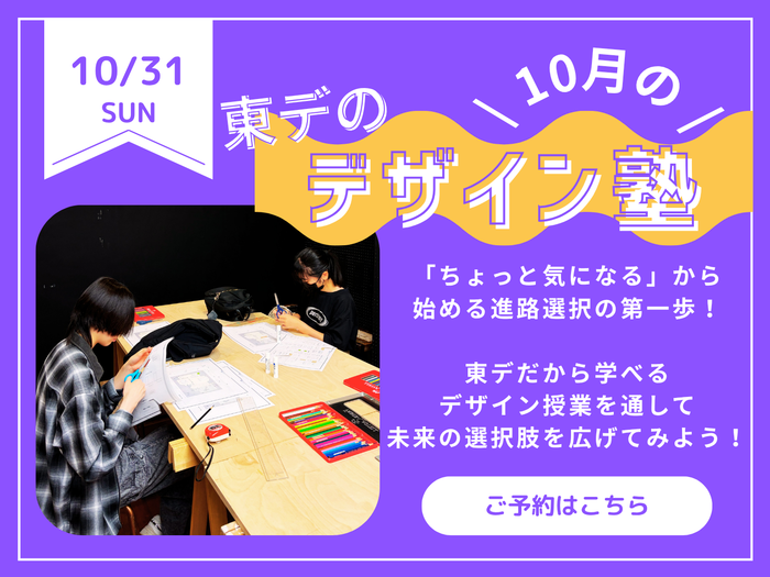 【高校生必見！】10月の！「東デのデザイン塾」