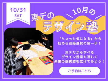 【高校生必見！】10月の！「東デのデザイン塾」
