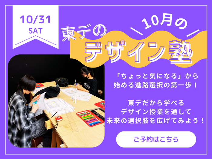 【高校生必見！】10月の！「東デのデザイン塾」