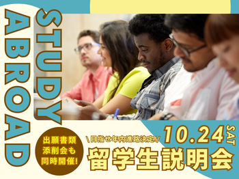 【目指せ年内進路決定！】留学生説明会