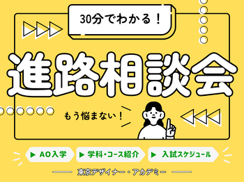 30分でわかる進路説明会