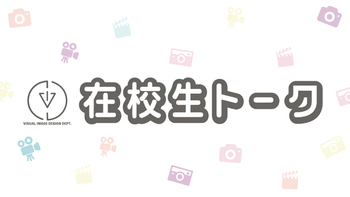 映像デザイン学科限定開催！ 在校生トーーーーク！