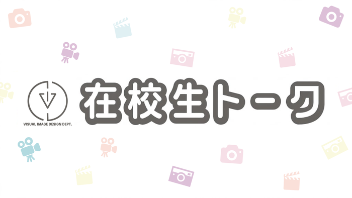 映像デザイン学科限定開催！ 在校生トーーーーク！