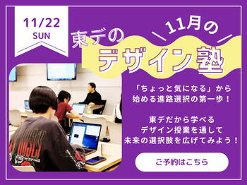【高校生必見！】11月の！「東デのデザイン塾」