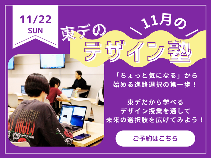 【高校生必見！】11月の！「東デのデザイン塾」