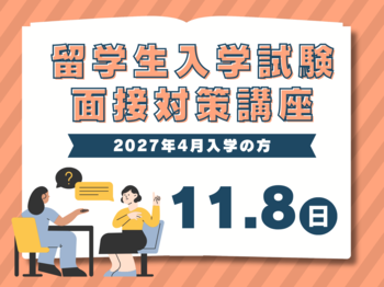 【2027年4月入学】留学生入学試験 「面接試験」対策講座