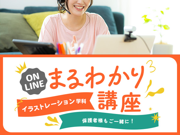 【オンライン】イラストレーション学科まるわかり講座