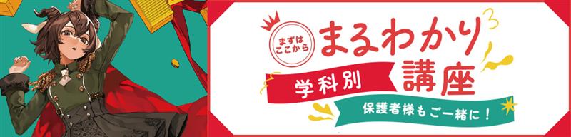 学科別まるわかり講座