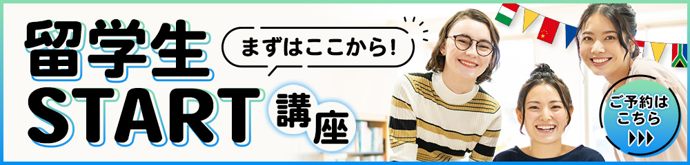 【留学生】まずはここから！留学生START講座！