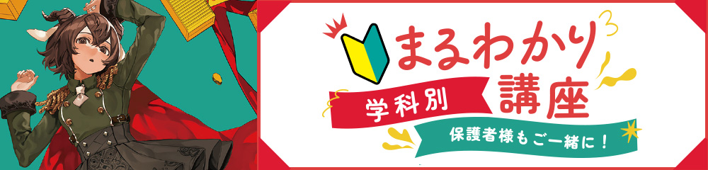 学科別まるわかり講座