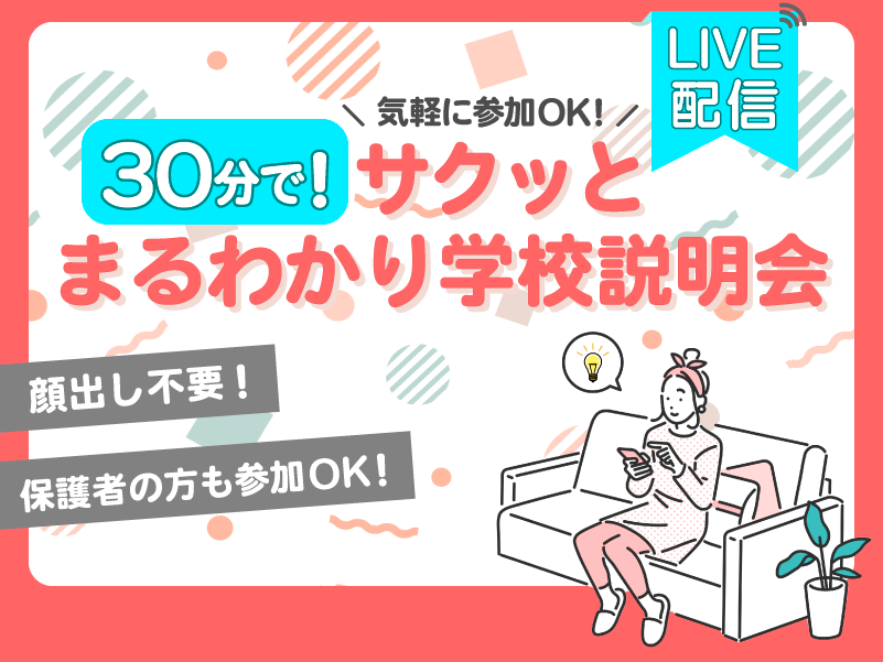 30分でサクッとまるわかり学校説明会