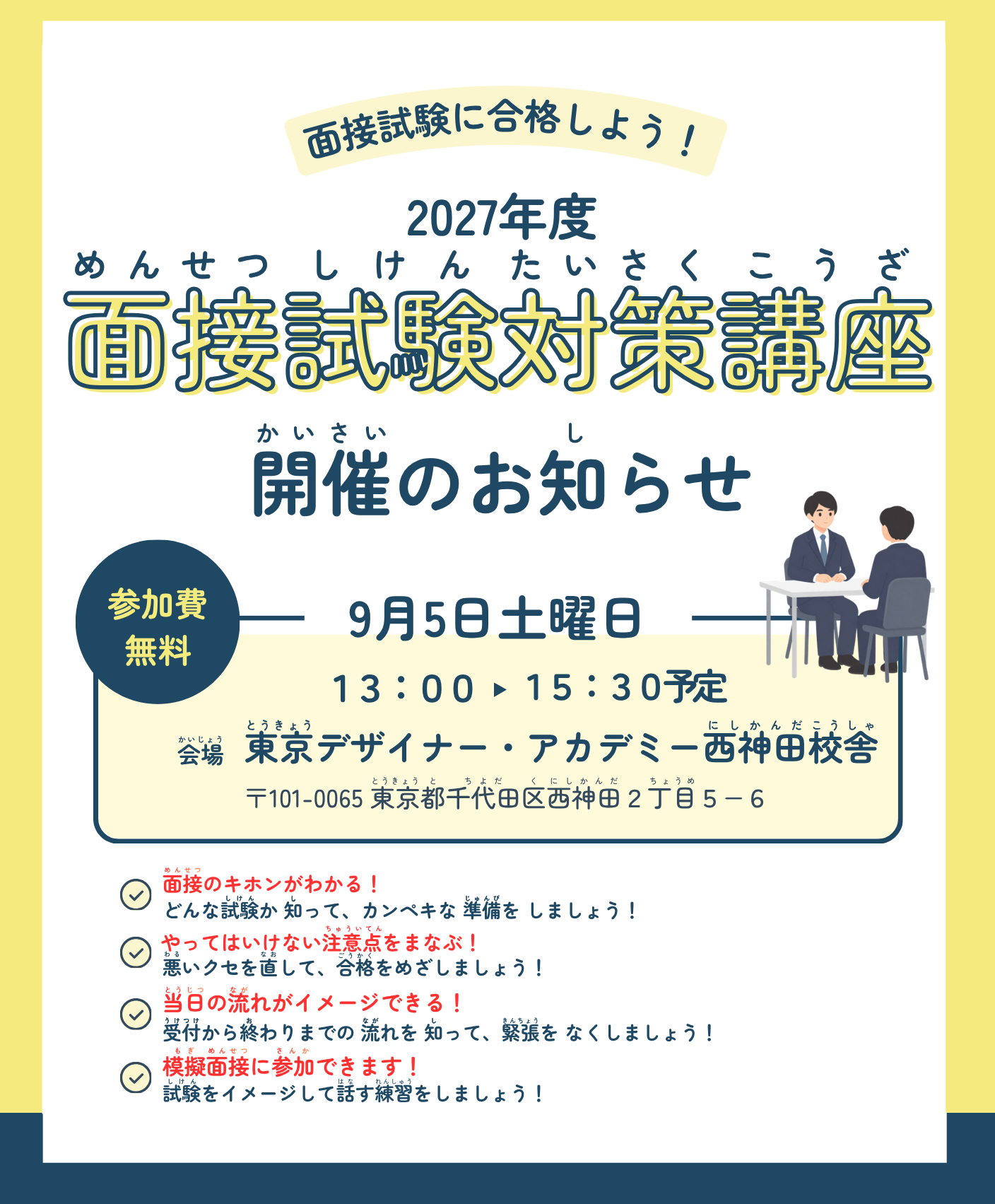留学生面接試験対策講座チラシ案 A4 1 (2).png