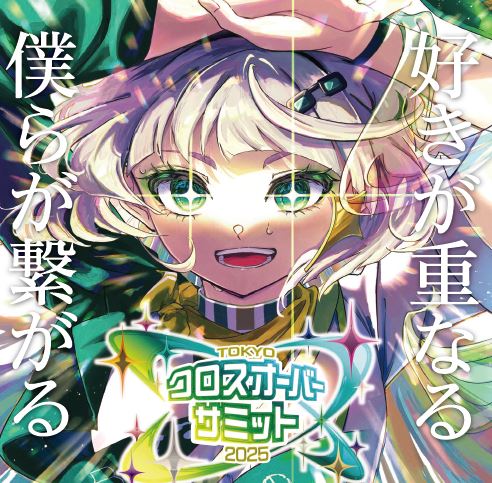 クロスオーバーサミット