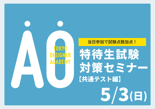 【受験希望者必見！】5/3（日）特待生試験対策セミナー