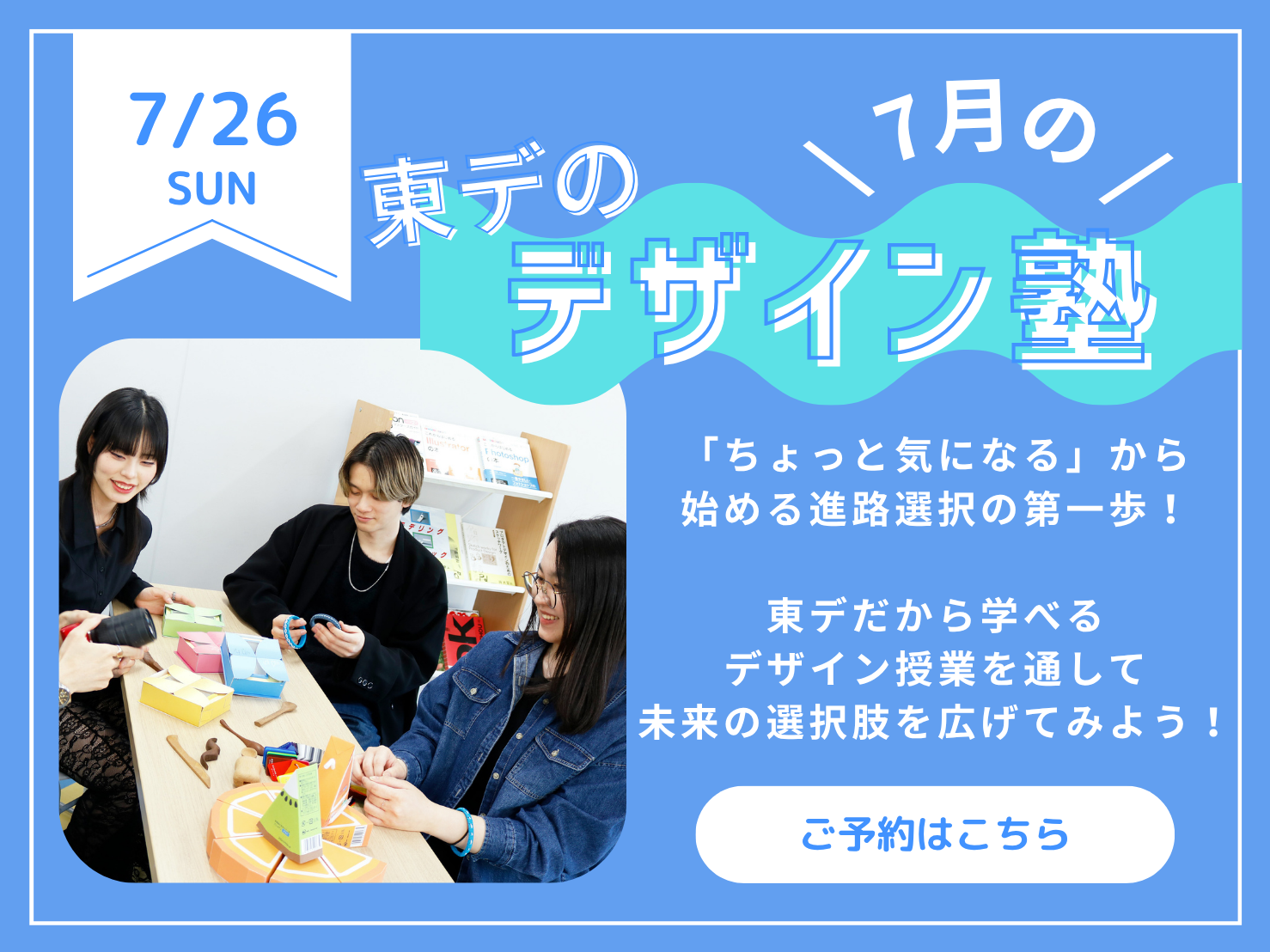 【高校生必見！】7月の！「東デのデザイン塾」