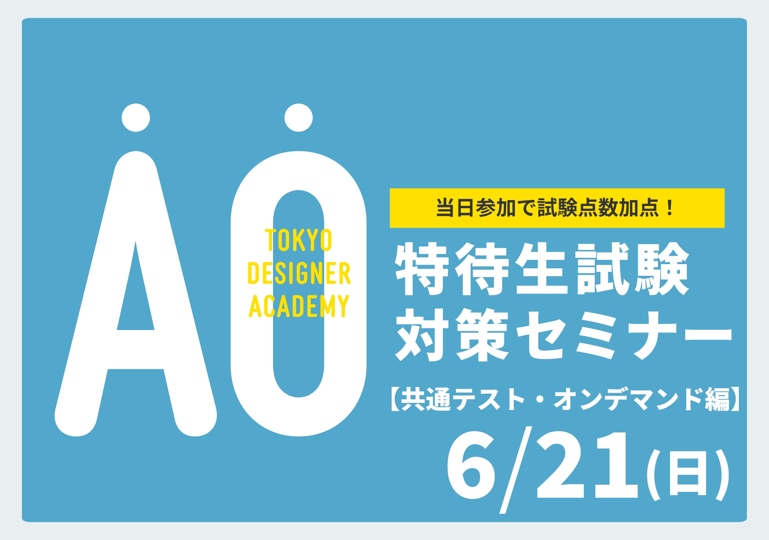 【受験希望者必見！】6/21（日）特待生試験対策セミナー＜共通テスト・オンデマンド編＞