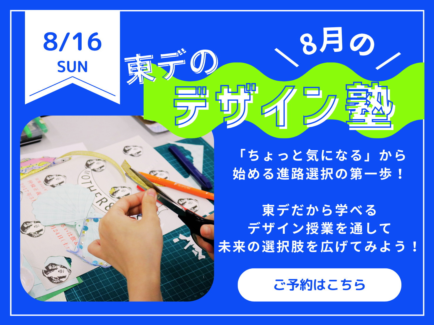 【高校生必見！】8月の！「東デのデザイン塾」