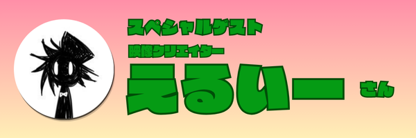 0801えるいーさん.png