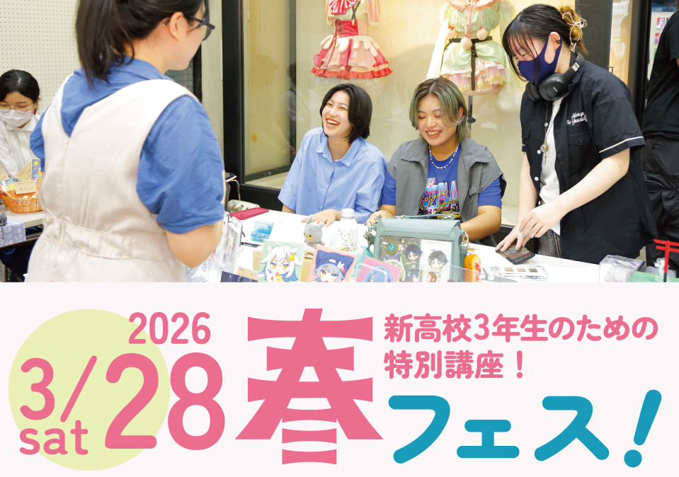 【春休み限定特別講座！】新高3生おすすめ！春フェス！