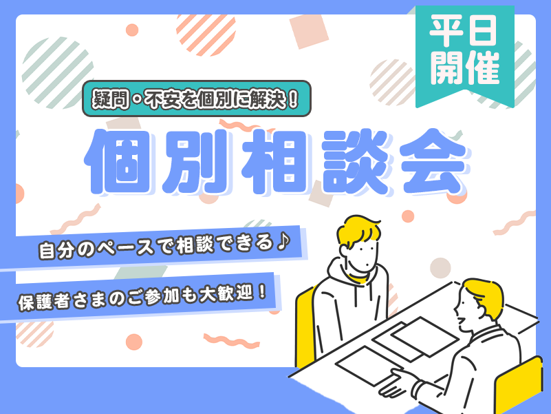 【平日開催】個別相談会
