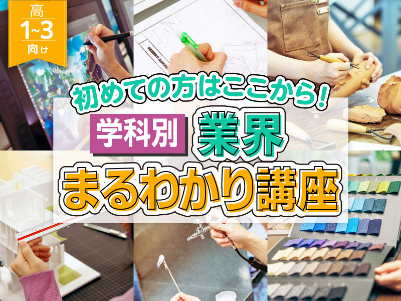 学科別 業界まるわかり講座