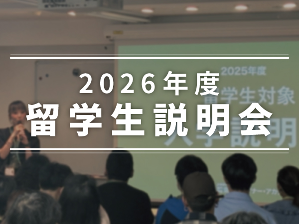 大学進学や併願を検討中の方もOK！留学生入学説明会