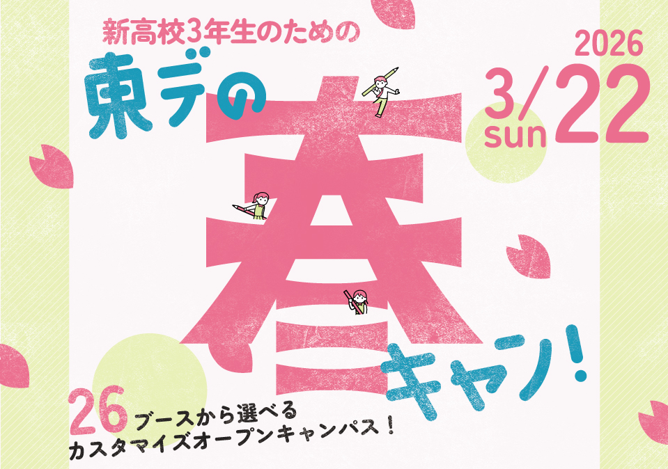 【1日2講座体験★】新高3生おすすめ！東デの春フェス！